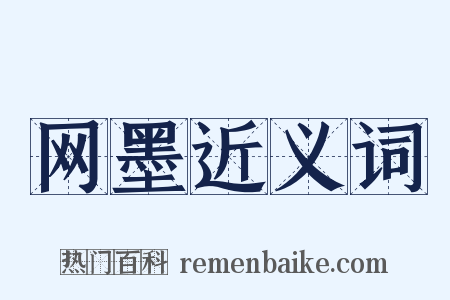 网墨近义词是什么意思的图片